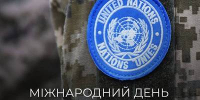 29 мая – Международный день миротворцев Организации Объединенных Наций