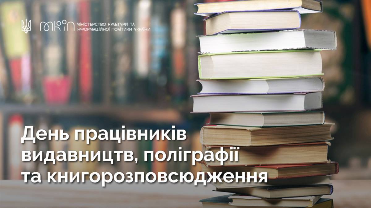 30 травня — День працівників видавництв, поліграфії і книгорозповсюдження