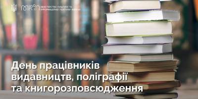 30 травня — День працівників видавництв, поліграфії і книгорозповсюдження