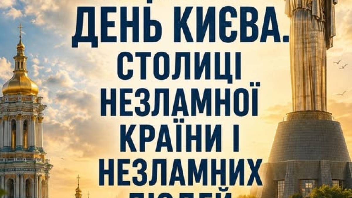 31 травня — День Києва